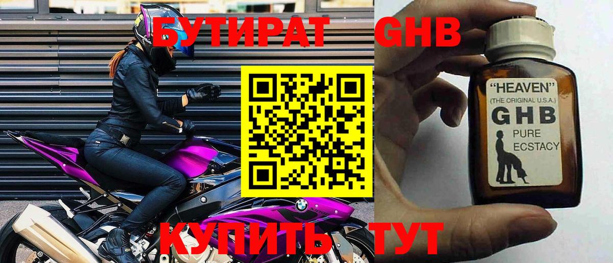 БУТИРАТ оксибутират Менделеевск
